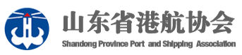 山东省港航协会